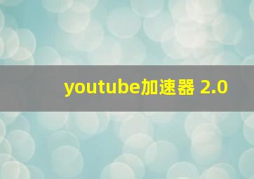 youtube加速器 2.0